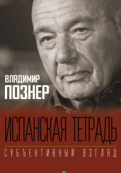 Испанская тетрадь