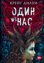 Один из нас