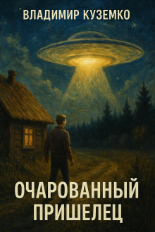 Очарованный пришелец
