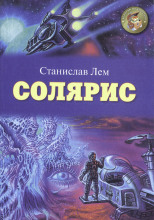 Солярис