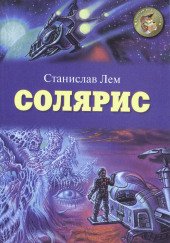 Солярис