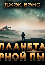 Планета чёрной пыли