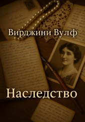 Наследство