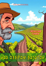 Над озером Балатон