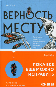 Верность месту