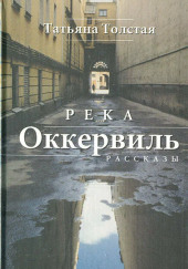 Река Оккервиль