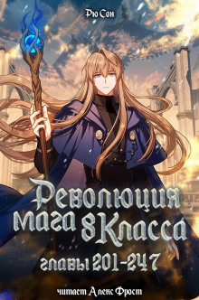 Революция мага восьмого класса 5 (Конец)