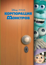 Корпорация монстров