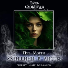Женщины в листве