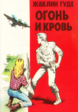 Огонь и кровь