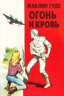 Огонь и кровь