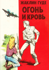 Огонь и кровь
