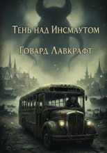 Тень над Инсмаутом