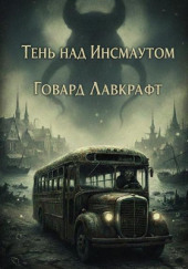 Тень над Инсмаутом