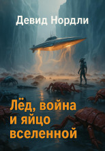 Лёд, война и яйцо вселенной