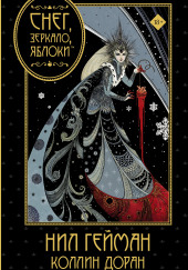 Снег, зеркало, яблоко