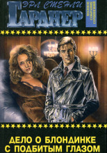 Дело блондинки с подбитым глазом