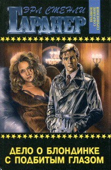 Дело блондинки с подбитым глазом