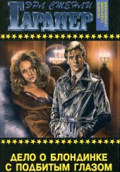 Дело блондинки с подбитым глазом