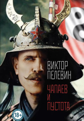 Чапаев и Пустота