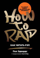Как читать рэп
