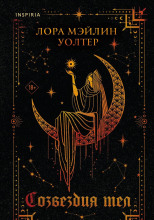 Созвездия тел