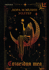 Созвездия тел