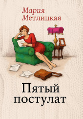 Пятый постулат