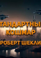 Стандартный кошмар