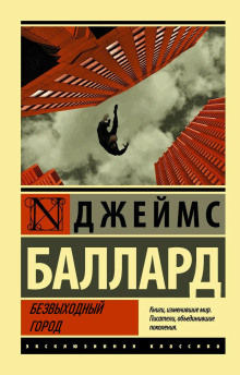 Безвыходный город