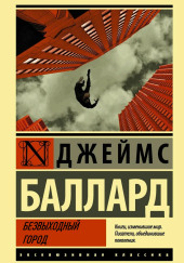 Безвыходный город