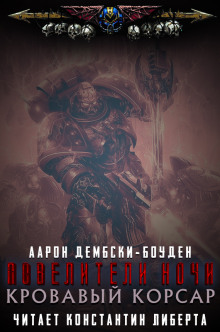 Кровавый Корсар