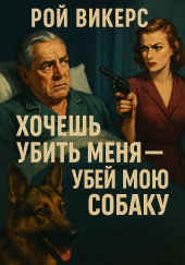 Хочешь убить меня — убей мою собаку