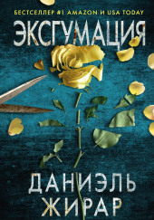 Эксгумация