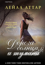 Дорога солнца и тумана