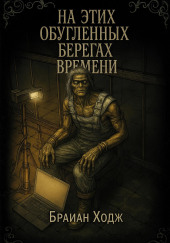 На этих обугленных берегах времени