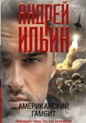 Американский гамбит