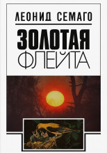 Золотая флейта