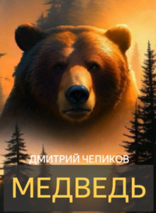 Медведь