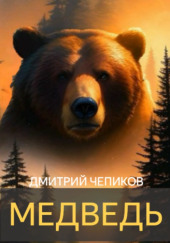 Медведь
