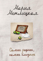 Самые родные, самые близкие