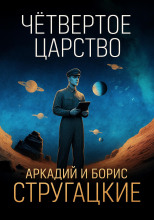 Четвёртое Царство