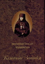 Келейные записки