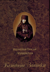 Келейные записки