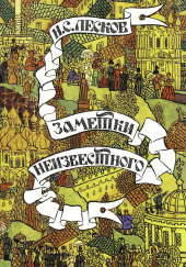 Заметки неизвестного