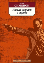 Новый человек в городе