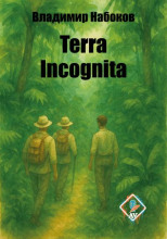 Terra incognita