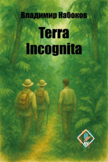 Terra incognita