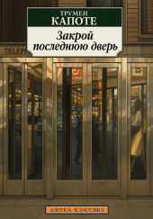 Закрой последнюю дверь