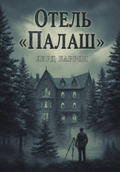 Отель "Палаш"